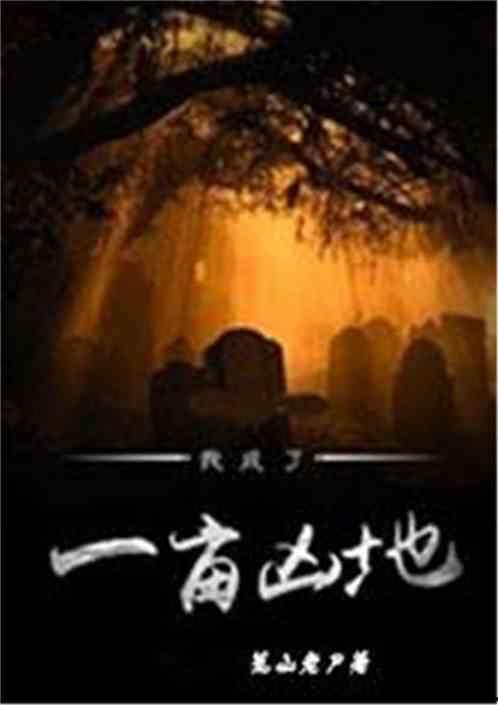 凶地 在线观看,在线揭秘神秘凶案现场 第2张 凶地 在线观看,在线揭秘神秘凶案现场 第2张